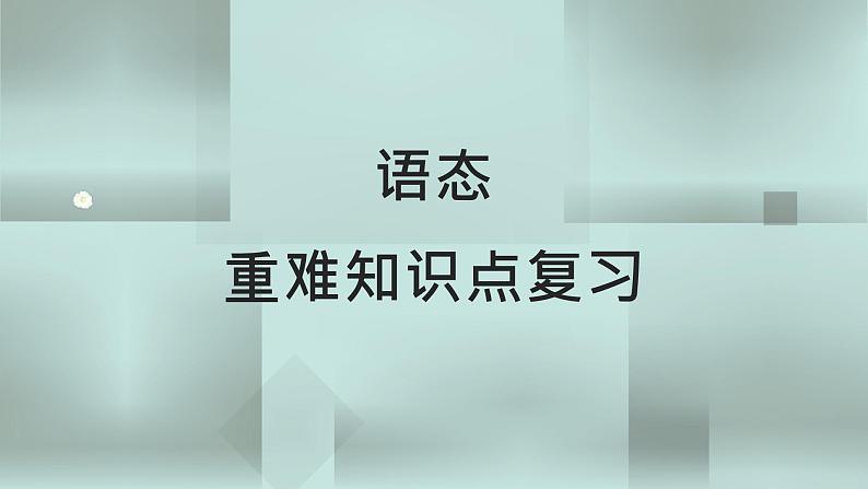 中考英语一轮复习语法知识+语篇能力课件语态要点呈现与讲解(含详解)01