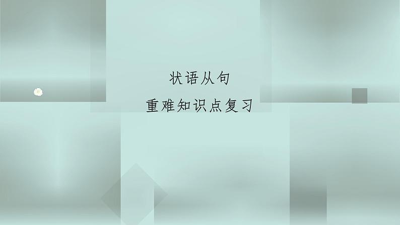 中考英语一轮复习语法知识+语篇能力课件状语从句要点呈现与讲解(含详解)第1页