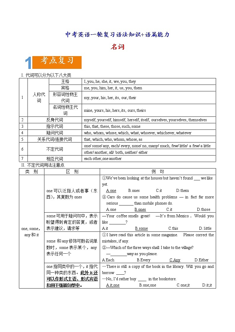 中考英语一轮复习语法知识+语篇能力练习代词要点精读与精练 (含详解)01