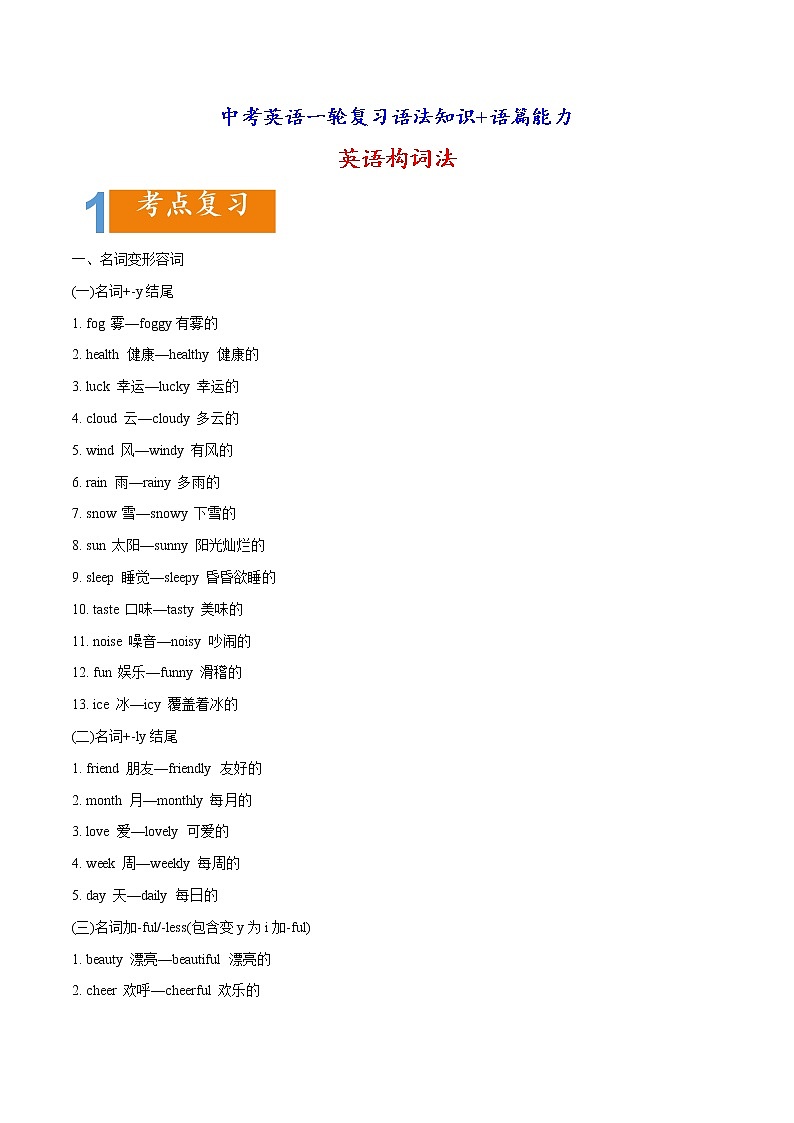中考英语一轮复习语法知识+语篇能力练习构词法要点精读与精练 (含详解)01