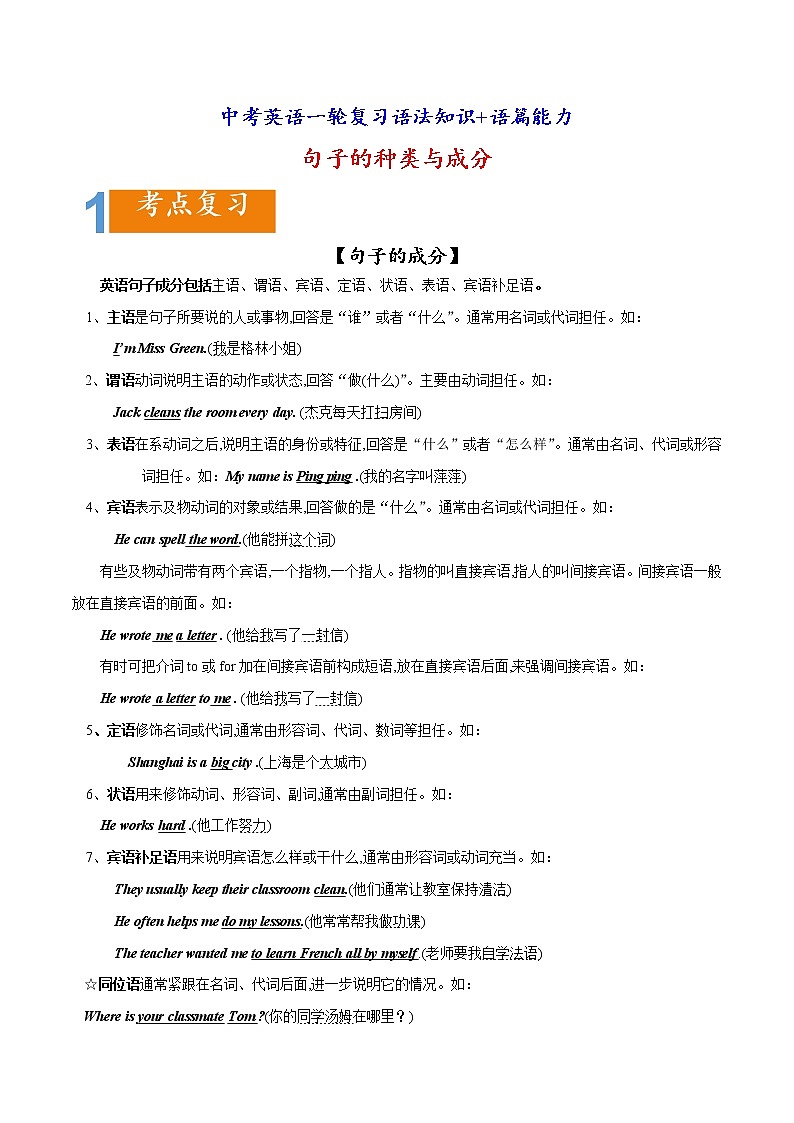 中考英语一轮复习语法知识+语篇能力练习句子的种类与成分要点精读与精练 (含详解)01