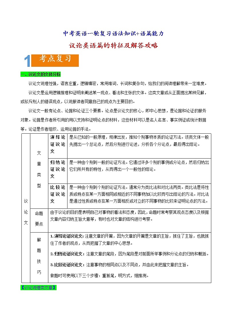 中考英语一轮复习语法知识+语篇能力练习议论类语篇的特征及攻略 (含详解)第1页