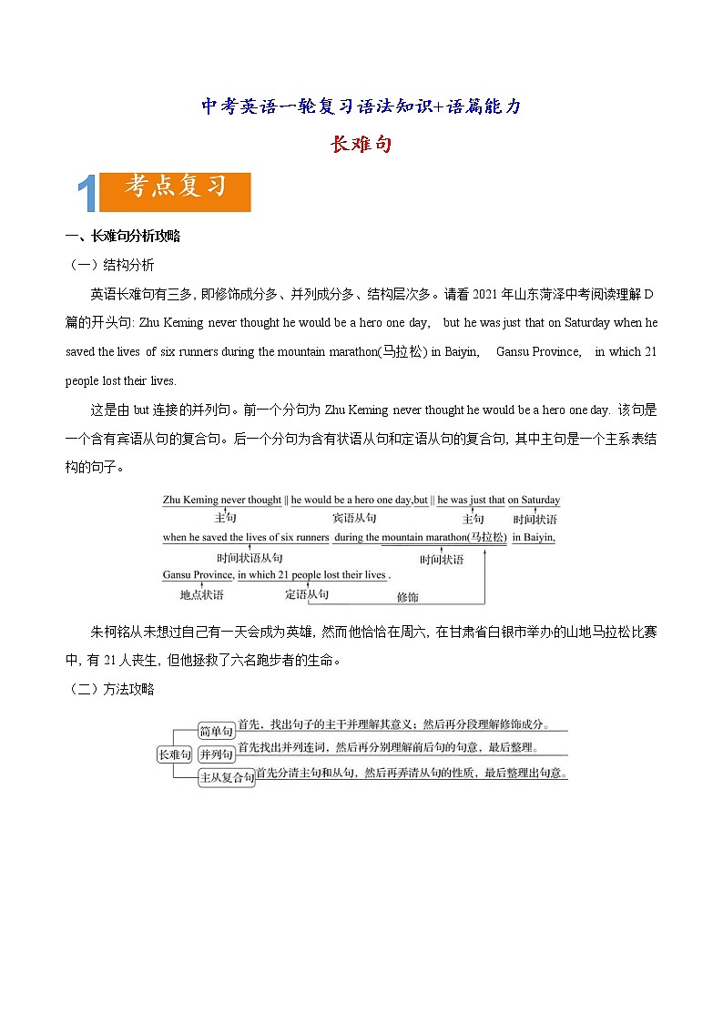 中考英语一轮复习语法知识+语篇能力练习长难句要点精读与拓展 (含详解)第1页
