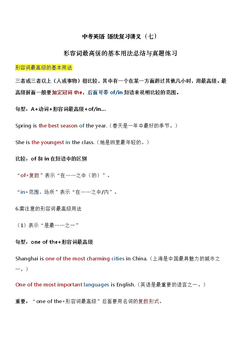 中考英语复习资料大全——形容词最高级的基本用法总结与真题练习（4）第1页