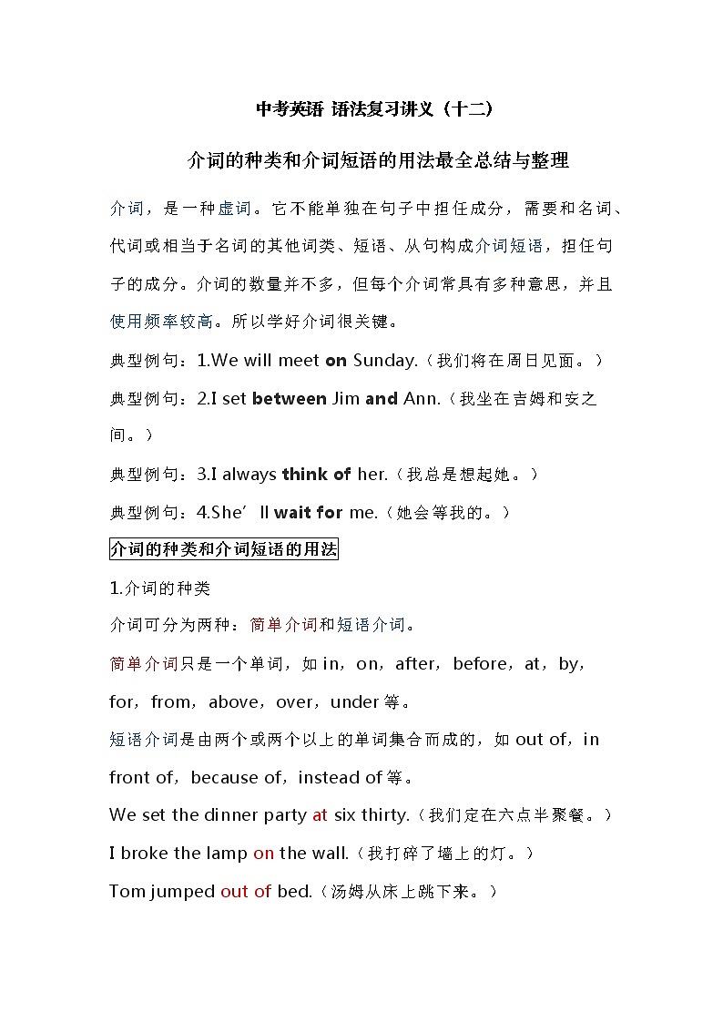 中考英语复习资料大全——介词的种类和介词短语的用法总结与整理（12）第1页