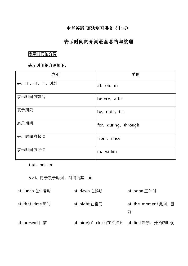 中考英语复习资料大全——表示时间的介词最全总结与整理（13）第1页