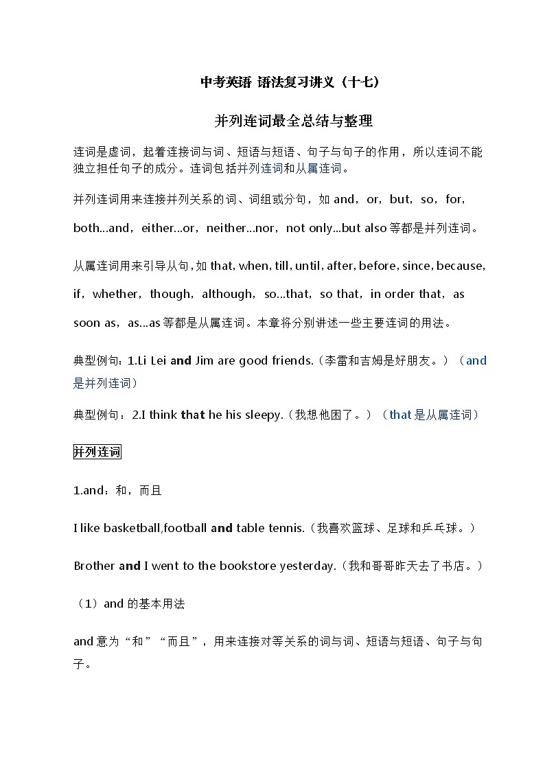 中考英语复习资料大全——并列连词最全总结与整理（17） 试卷01