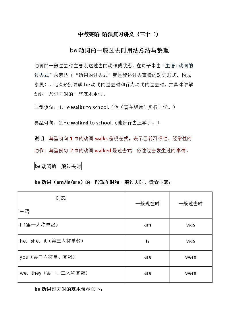 中考英语复习资料大全——be动词的一般过去时用法总结与整理（32）第1页