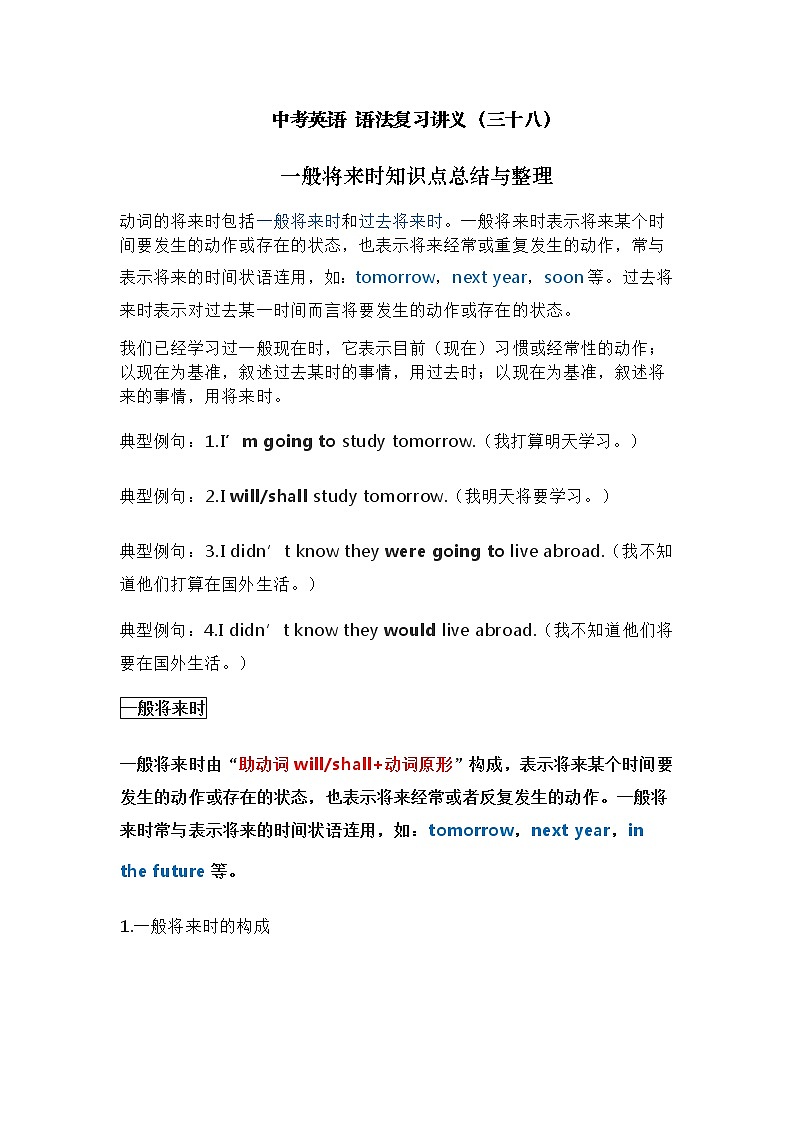 中考英语复习资料大全——一般将来时知识点总结与整理（38）第1页