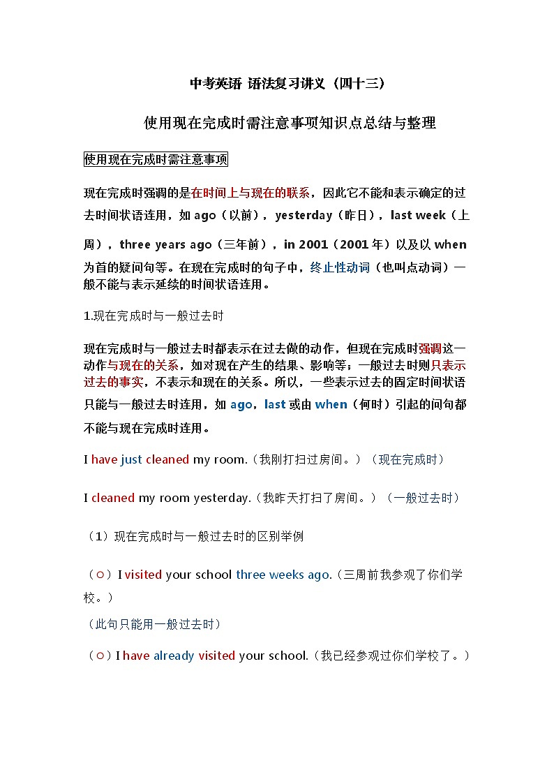 中考英语复习资料大全——使用现在完成时需注意事项知识点总结与整理（43）第1页