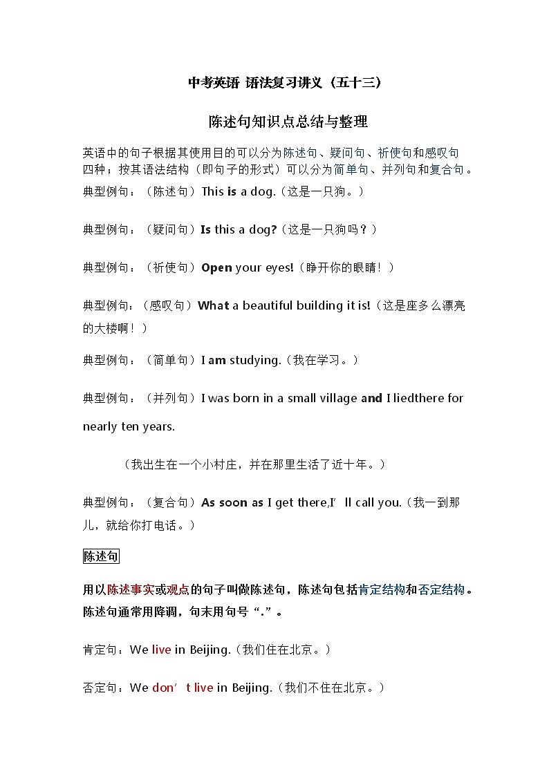 中考英语复习资料大全——陈述句知识点总结与整理（53）第1页