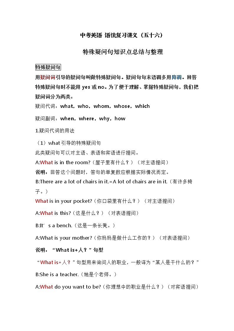 中考英语复习资料大全——特殊疑问句知识点总结与整理（56）第1页