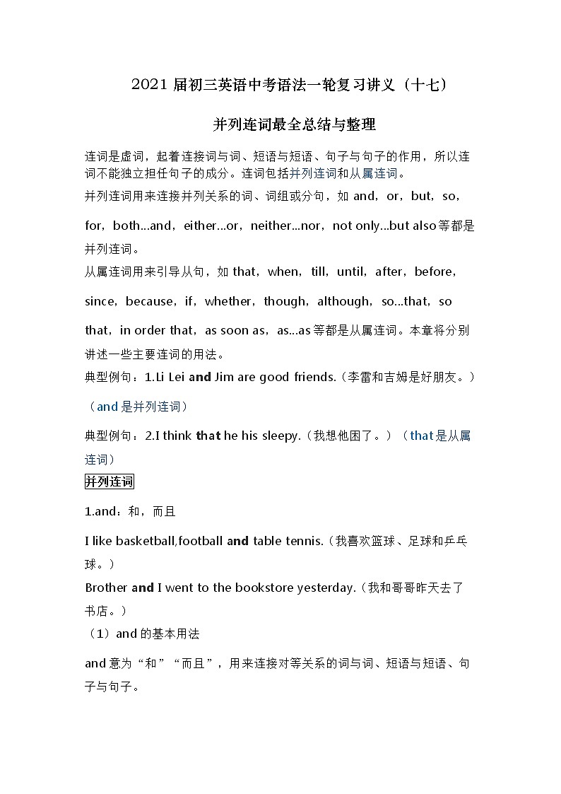 中考英语语法一轮复习讲义（17）并列连词最全总结与整理第1页