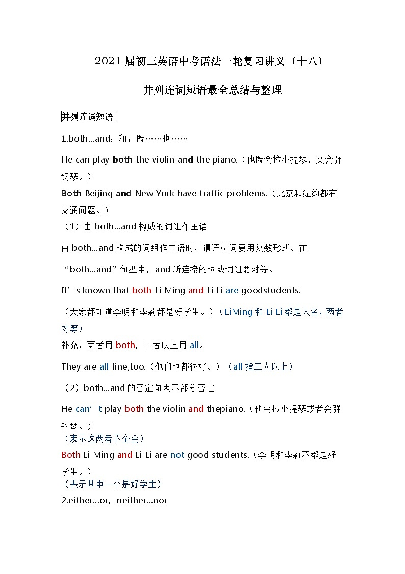 中考英语语法一轮复习讲义（18）并列连词短语最全总结与整理第1页