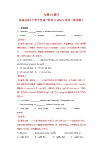 中考英语一轮复习语法专项练专题04-数词（2份打包，教师版+原卷版）
