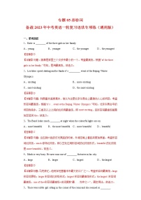 中考英语一轮复习语法专项练专题05-形容词（2份打包，教师版+原卷版）