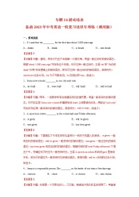 中考英语一轮复习语法专项练专题14-被动语态（2份打包，教师版+原卷版）