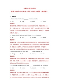 中考英语一轮复习语法专项练专题21-状语从句（2份打包，教师版+原卷版）