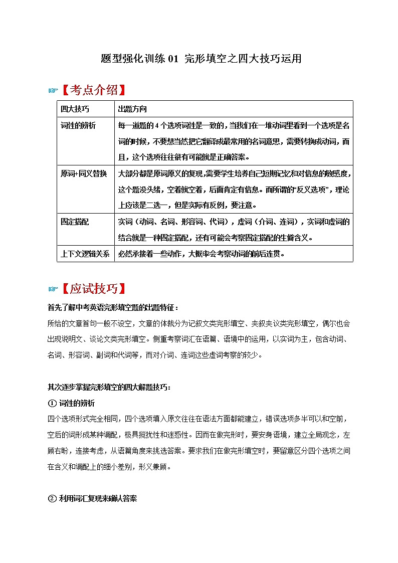 题型强化训练01 完形填空之四大技巧运用-江苏中考英语二轮复习语法专题讲解与题型强化训练（牛津译林版）01