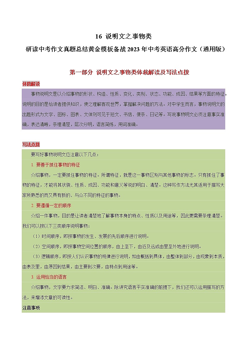 16 说明文之事物类 -  研读中考作文真题总结黄金模板备战中考英语高分作文（通用版）第1页
