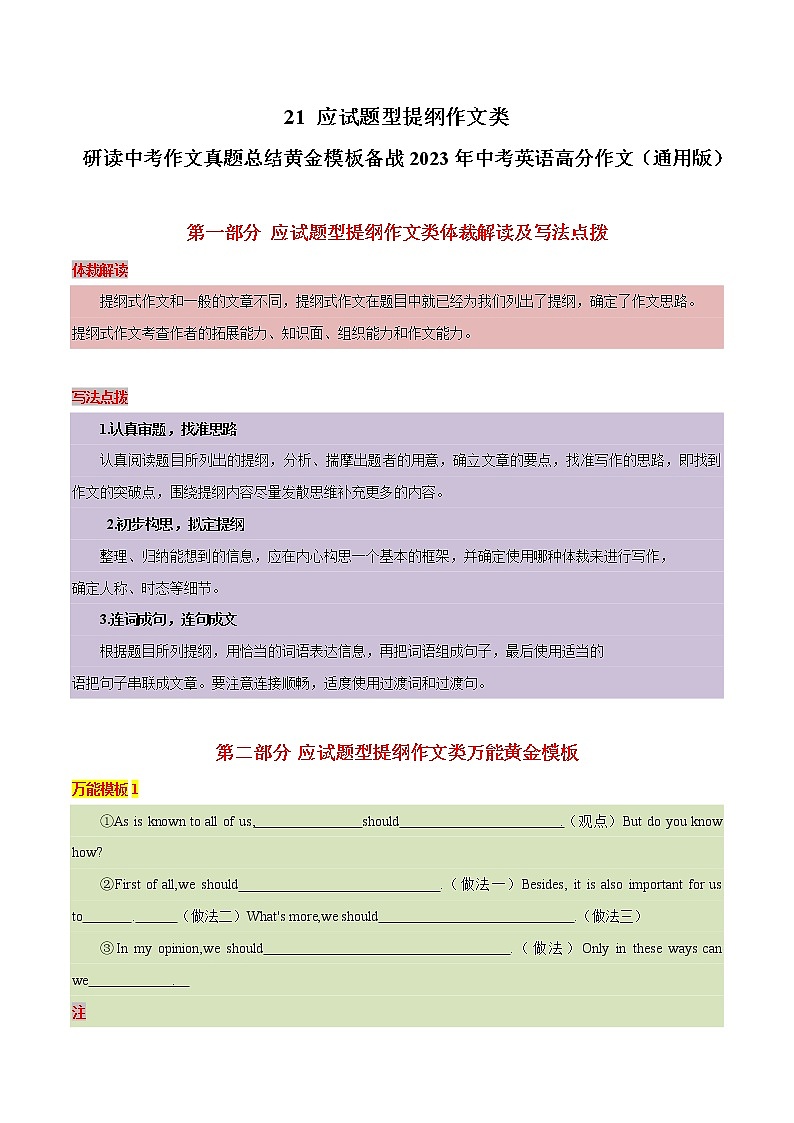 21 应试题型提纲作文类-  研读中考作文真题总结黄金模板备战中考英语高分作文（通用版）第1页