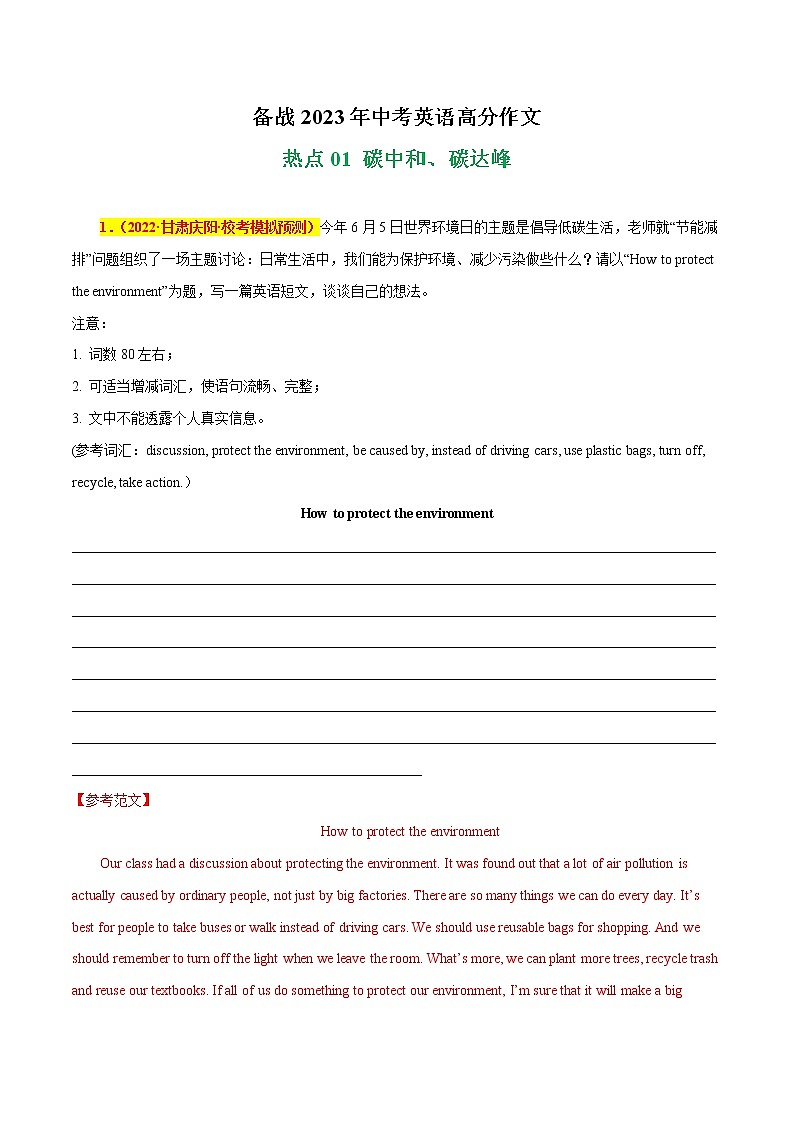 碳中和、碳达峰 热点01 -备战中考英语高分作文（通用版）第1页