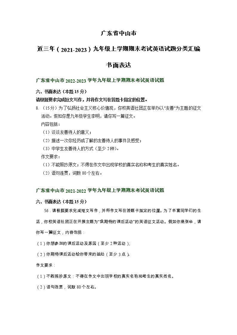 广东省中山市近三年（2021-2023）九年级上学期期末考试英语试题分类汇编：书面表达第1页