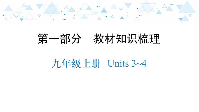 中考总复习英语 教材知识梳理—九年级上册 Units 3~4课件第1页