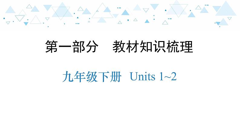 中考总复习英语 教材知识梳理—九年级下册 Units 1~2课件第1页