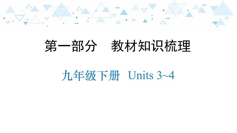 中考总复习英语 教材知识梳理—九年级下册 Units 3~4课件第1页