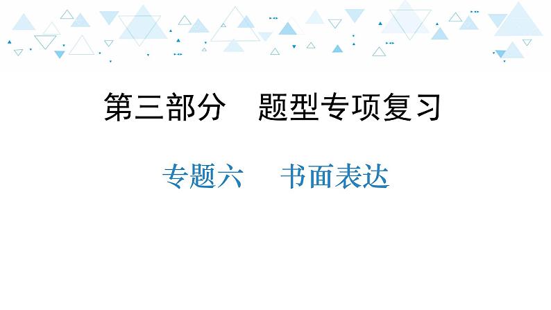 中考总复习英语 题型专项复习—专题六  书面表达课件01