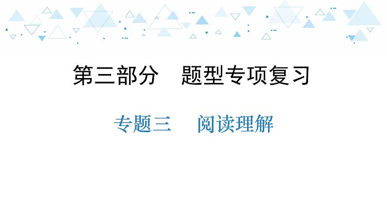 中考总复习英语 题型专项复习—专题三  阅读理解课件第1页