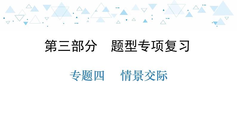 中考总复习英语 题型专项复习—专题四  情景交际课件第1页