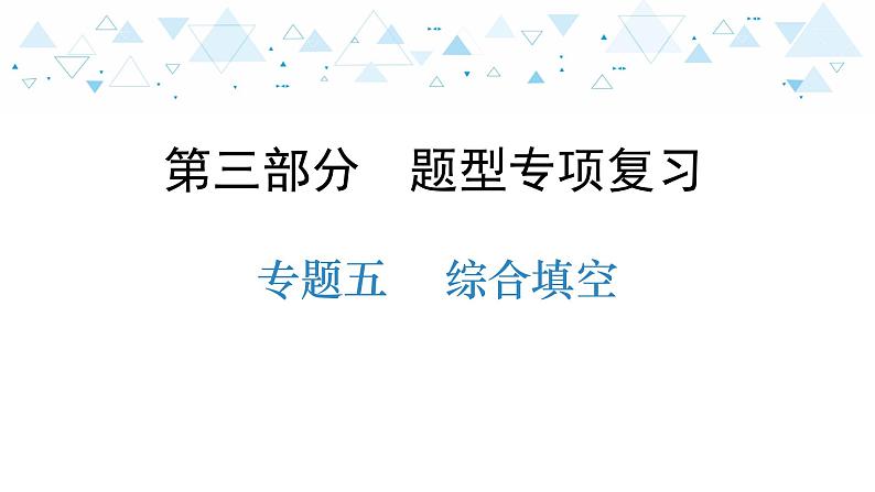 中考总复习英语 题型专项复习—专题五  综合填空课件第1页