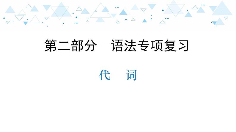 中考总复习英语 语法专项复习—代词课件01