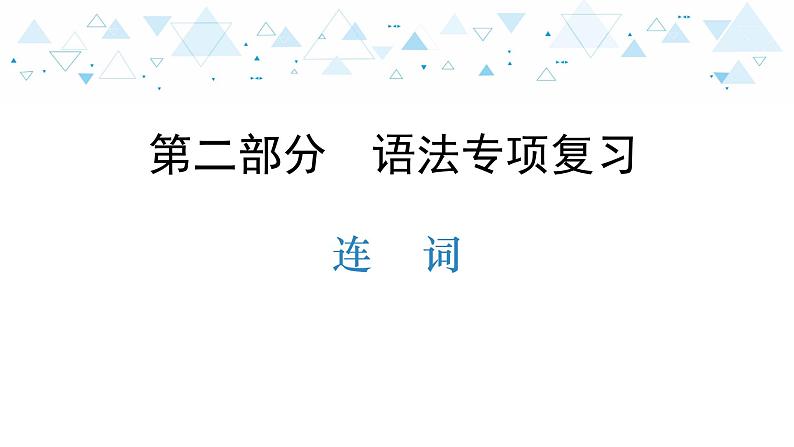 中考总复习英语 语法专项复习—连词课件第1页