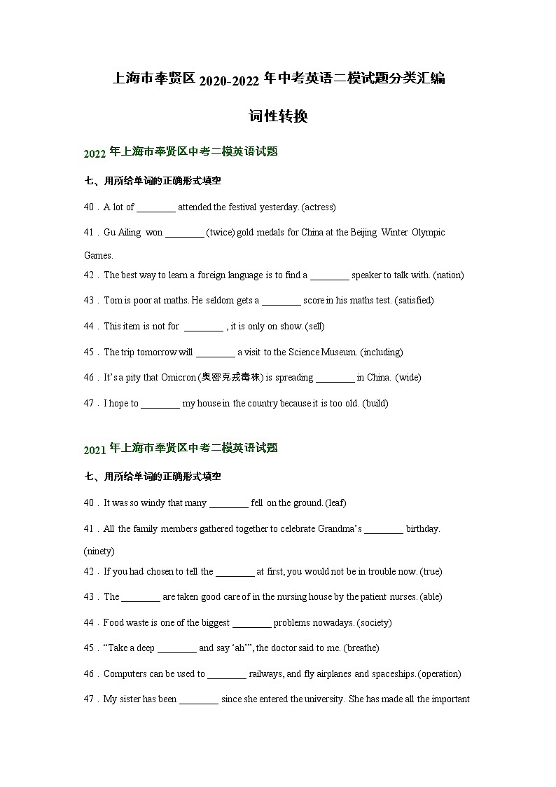 上海市奉贤区2020-2022年中考英语二模试题分类汇编：词性转换01