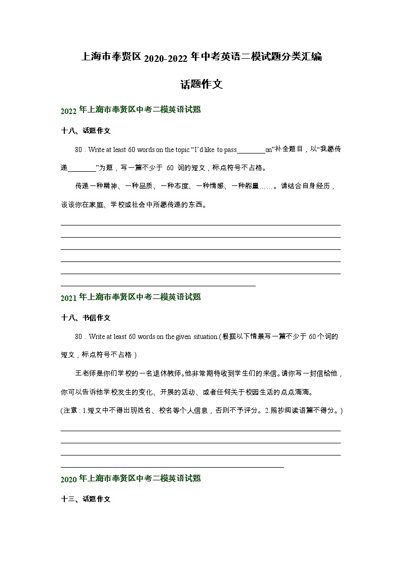 上海市奉贤区2020-2022年中考英语二模试题分类汇编：话题作文第1页