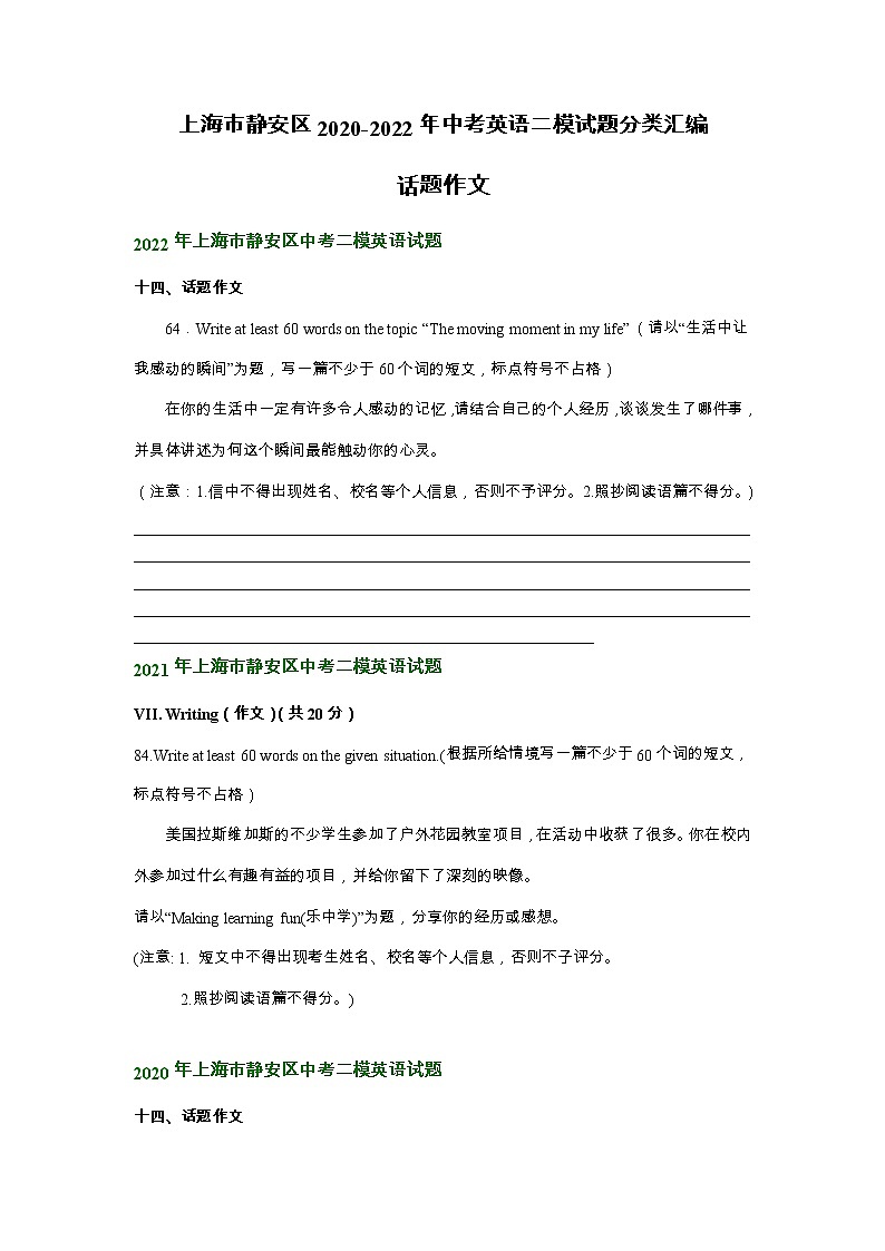 上海市静安区2020-2022年中考英语二模试题分类汇编：话题作文01