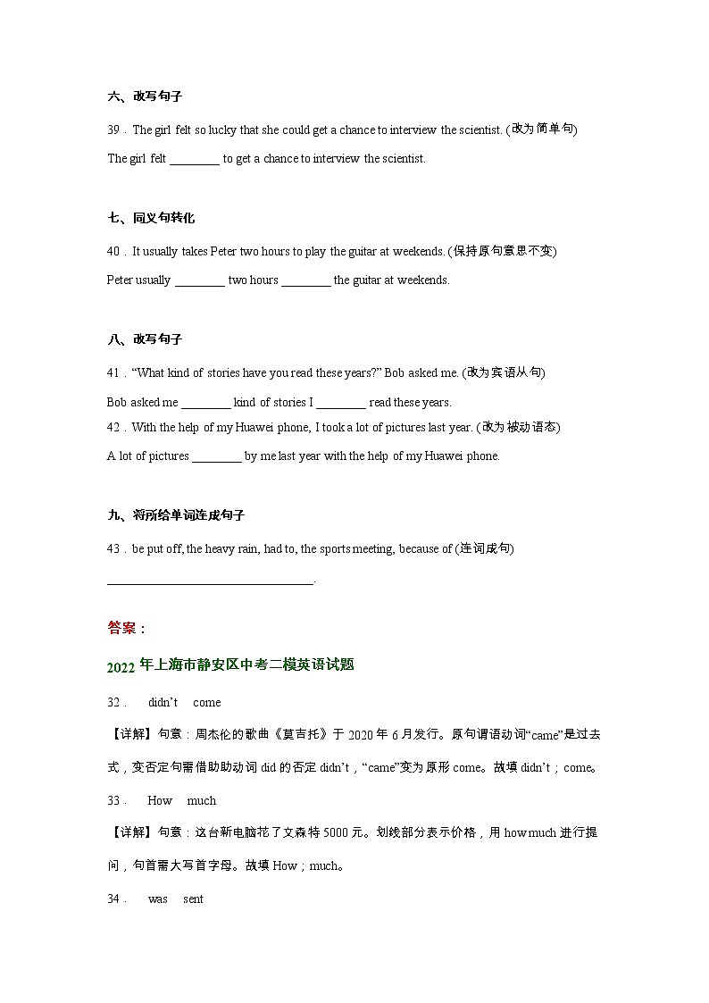 上海市静安区2020-2022年中考英语二模试题分类汇编：句型转换03