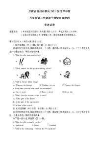 安徽省泗县2021-2022学年九年级下学期英语期中教学质量检测（word版，无答案）