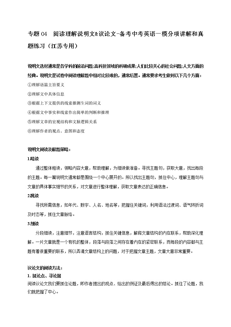 专题04  阅读理解说明文&议论文-备考中考英语一模分项讲解和真题练习（江苏专用）01