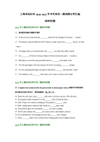 上海市闵行区2020-2022年中考英语二模试题分类汇编：词性转换