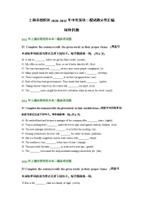 上海市普陀区2020-2022年中考英语二模试题分类汇编：词性转换