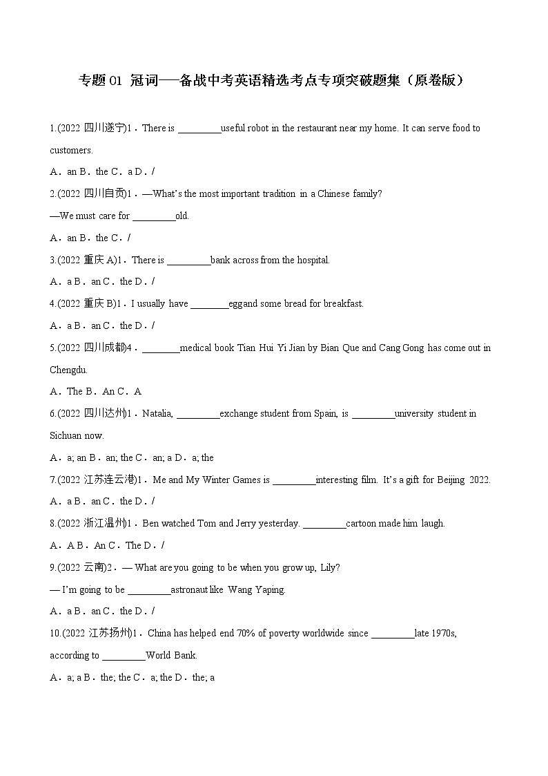 专题01 冠词-备战中考英语语法常考点专项突破精选题集（原卷版）第1页