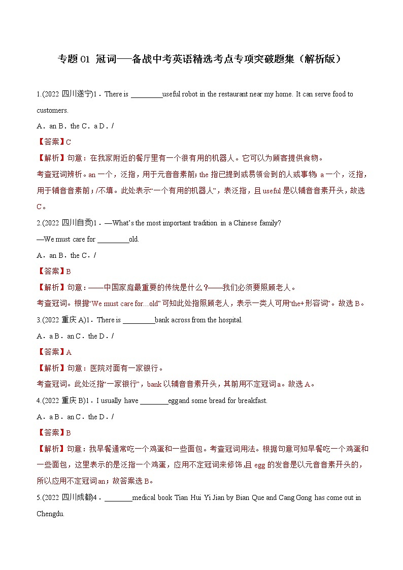 专题01 冠词-备战中考英语语法常考点专项突破精选题集（解析版）第1页