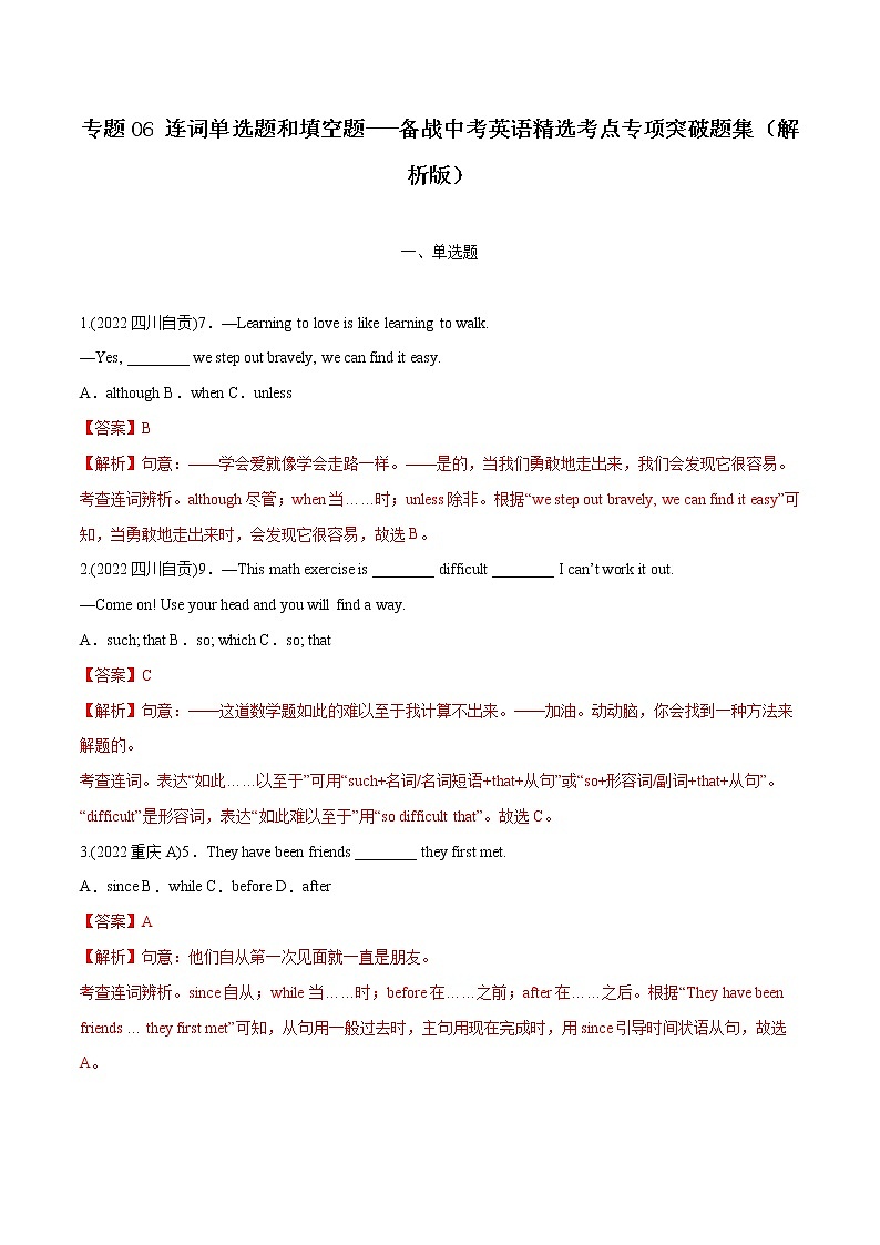 专题06 连词（单选题和填空题）-备战中考英语语法常考点专项突破精选题集01