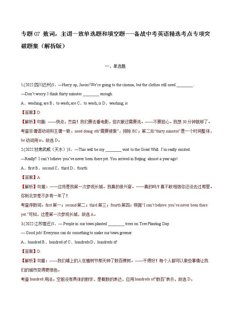 专题07 数词、主谓一致（单选题和填空题）-备战中考英语语法常考点专项突破精选题集（解析版）第1页