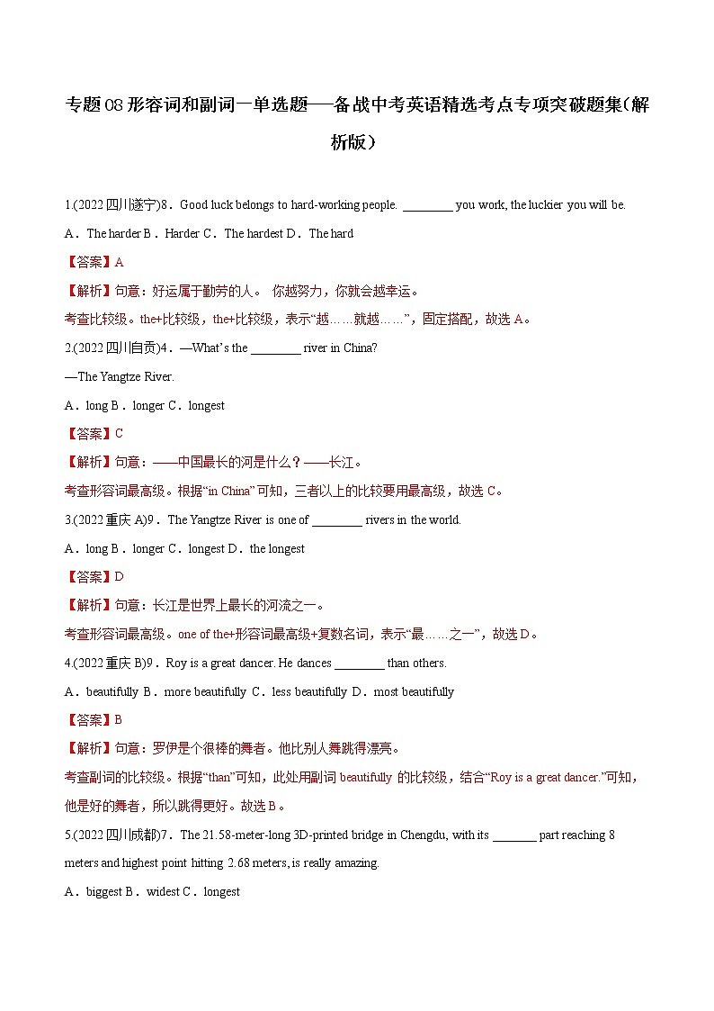 专题08 形容词和副词一（单选题）-备战中考英语语法常考点专项突破精选题集（解析版）第1页