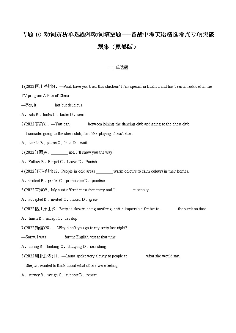 专题10 动词辨析（单选题和动词填空题）-备战中考英语语法常考点专项突破精选题集（原卷版）第1页